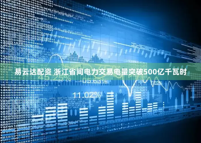 易云达配资 浙江省间电力交易电量突破500亿千瓦时