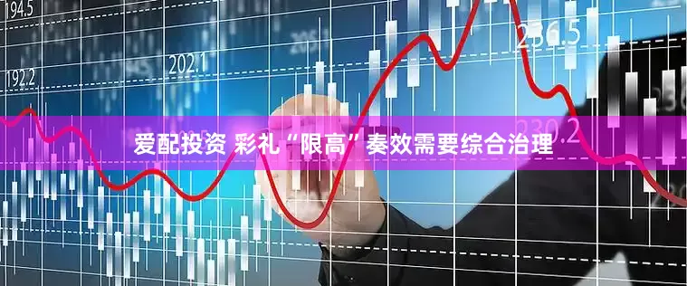 爱配投资 彩礼“限高”奏效需要综合治理