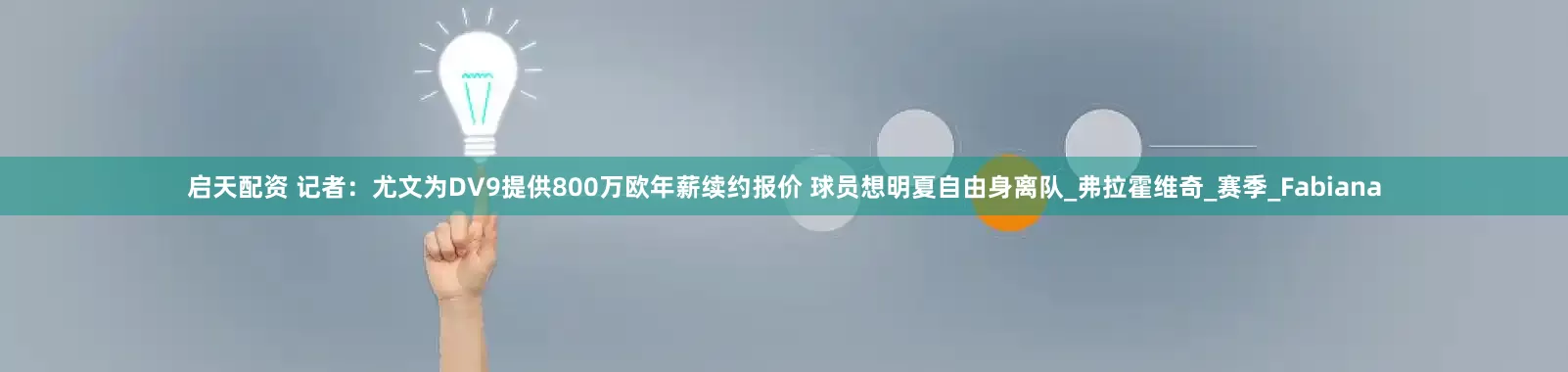 启天配资 记者：尤文为DV9提供800万欧年薪续约报价 球员想明夏自由身离队_弗拉霍维奇_赛季_Fabiana