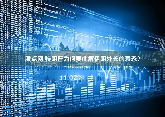 股点网 特朗普为何要曲解伊朗外长的表态？