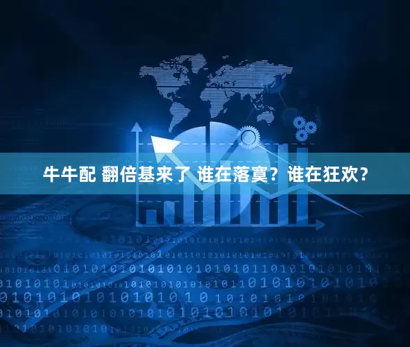 牛牛配 翻倍基来了 谁在落寞？谁在狂欢？