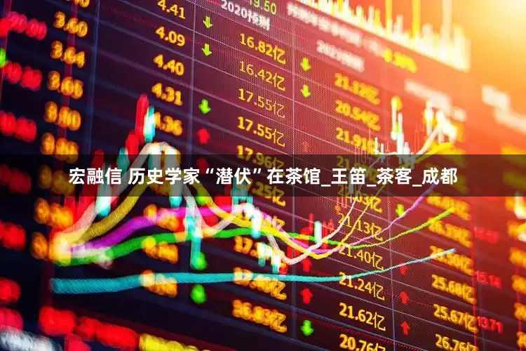 宏融信 历史学家“潜伏”在茶馆_王笛_茶客_成都