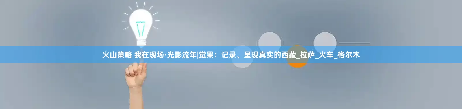 火山策略 我在现场·光影流年|觉果：记录、呈现真实的西藏_拉萨_火车_格尔木