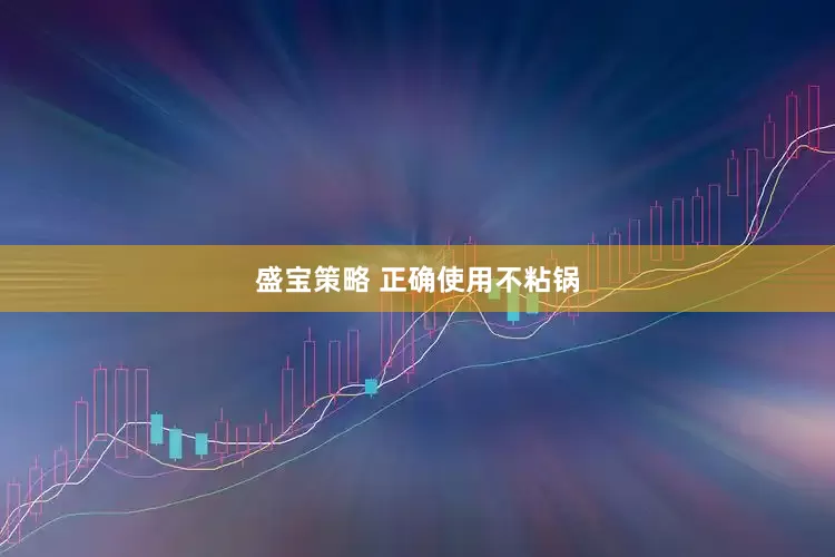 盛宝策略 正确使用不粘锅
